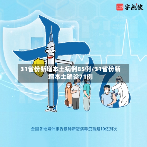 31省份新增本土病例85例/31省份新增本土确诊71例