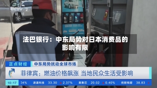 法巴银行：中东局势对日本消费品的影响有限-第2张图片