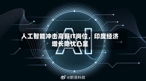 人工智能冲击高薪IT岗位	，印度经济增长隐忧凸显-第3张图片