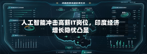 人工智能冲击高薪IT岗位，印度经济增长隐忧凸显