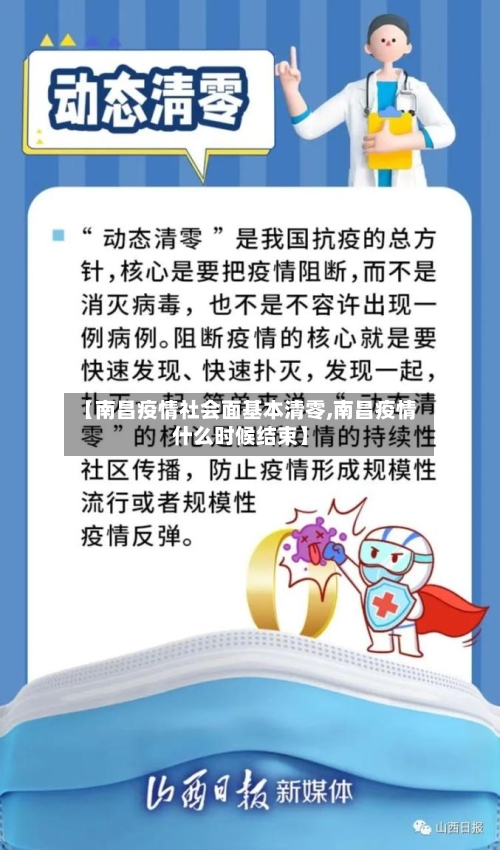【南昌疫情社会面基本清零,南昌疫情什么时候结束】