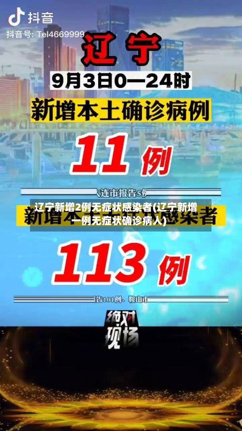 辽宁新增2例无症状感染者(辽宁新增一例无症状确诊病人)