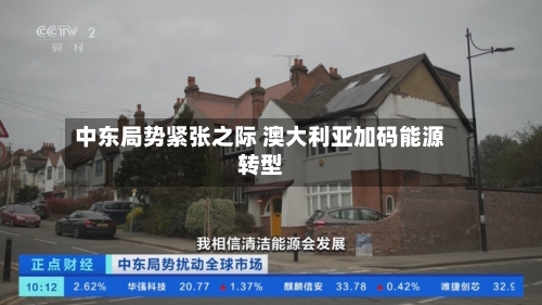 中东局势紧张之际 澳大利亚加码能源转型-第3张图片