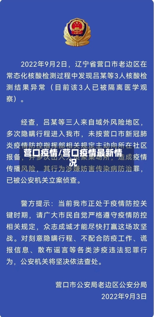 营口疫情/营口疫情最新情况-第2张图片