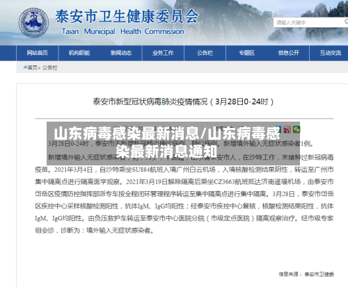 山东病毒感染最新消息/山东病毒感染最新消息通知