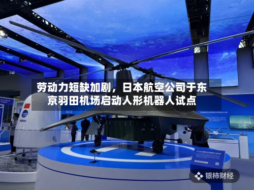 劳动力短缺加剧，日本航空公司于东京羽田机场启动人形机器人试点-第2张图片