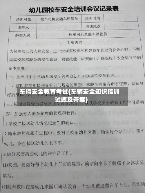 车辆安全教育考试(车辆安全知识培训试题及答案)