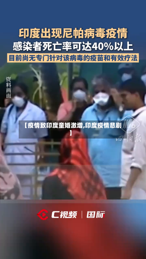 【疫情致印度童婚激增,印度疫情悲剧】-第2张图片