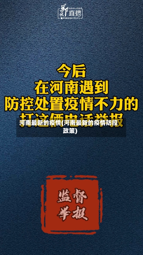 河南最新的疫情(河南最新的疫情防控政策)-第2张图片