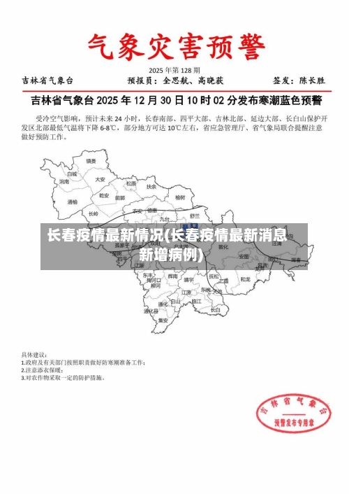 长春疫情最新情况(长春疫情最新消息新增病例)
