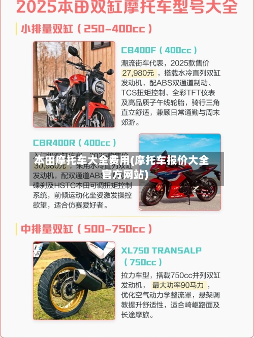 本田摩托车大全费用(摩托车报价大全官方网站)