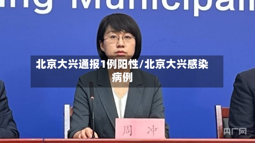 北京大兴通报1例阳性/北京大兴感染病例-第2张图片