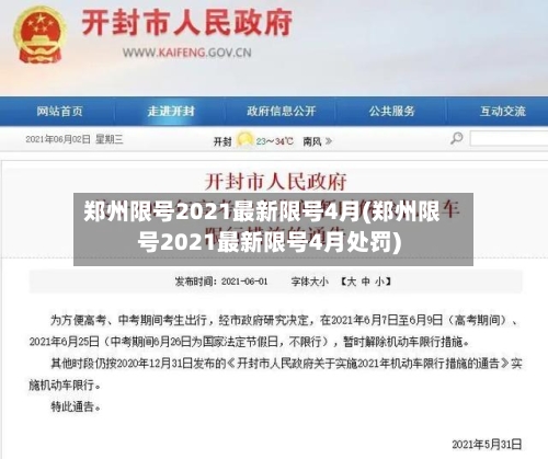 郑州限号2021最新限号4月(郑州限号2021最新限号4月处罚)-第2张图片