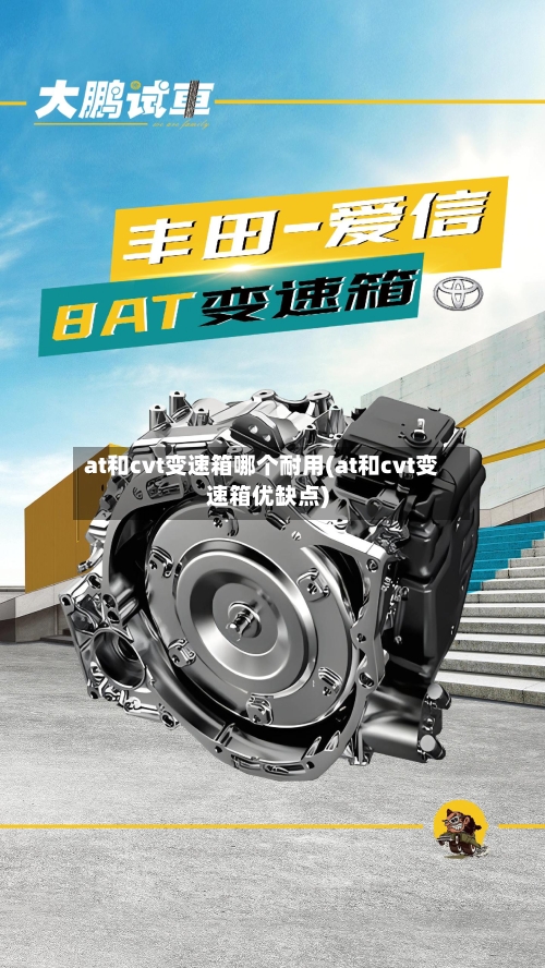at和cvt变速箱哪个耐用(at和cvt变速箱优缺点)