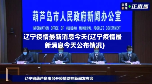 辽宁疫情最新消息今天(辽宁疫情最新消息今天公布情况)
