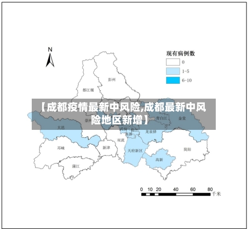 【成都疫情最新中风险,成都最新中风险地区新增】