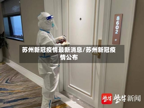 苏州新冠疫情最新消息/苏州新冠疫情公布-第3张图片