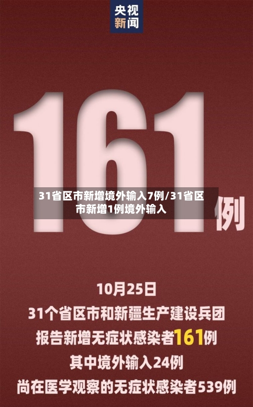 31省区市新增境外输入7例/31省区市新增1例境外输入