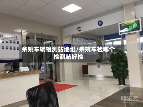 余姚车辆检测站地址/余姚车检哪个检测站好检-第2张图片