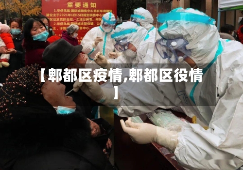 【郫都区疫情,郫都区役情】-第2张图片