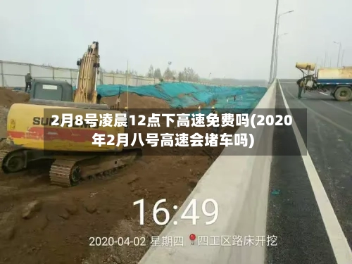 2月8号凌晨12点下高速免费吗(2020年2月八号高速会堵车吗)