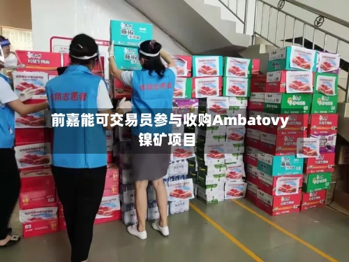 前嘉能可交易员参与收购Ambatovy镍矿项目