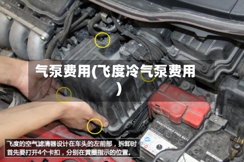 气泵费用(飞度冷气泵费用)
