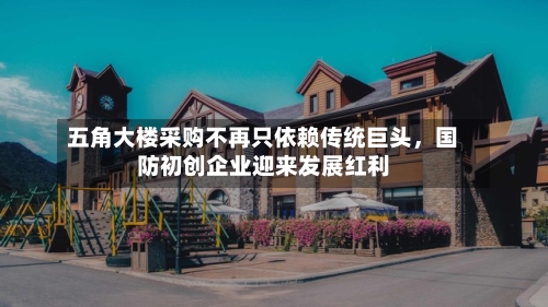 五角大楼采购不再只依赖传统巨头，国防初创企业迎来发展红利-第2张图片