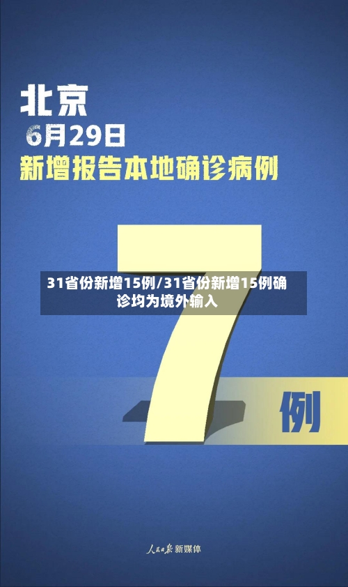 31省份新增15例/31省份新增15例确诊均为境外输入-第2张图片
