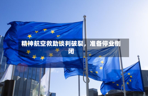 精神航空救助谈判破裂，准备停业倒闭-第2张图片
