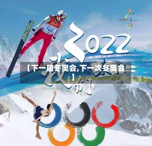 【下一届冬奥会,下一次冬奥会】