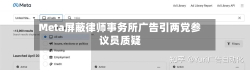 Meta屏蔽律师事务所广告引两党参议员质疑