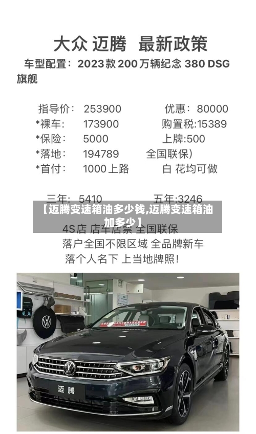 【迈腾变速箱油多少钱,迈腾变速箱油加多少】-第2张图片