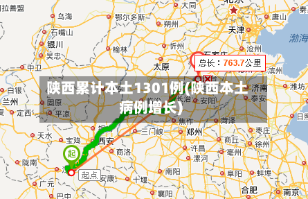 陕西累计本土1301例(陕西本土病例增长)-第2张图片