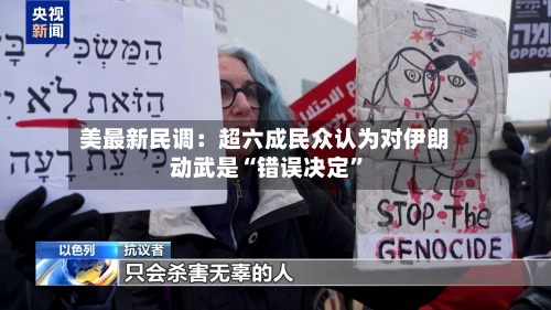 美最新民调：超六成民众认为对伊朗动武是“错误决定”-第2张图片