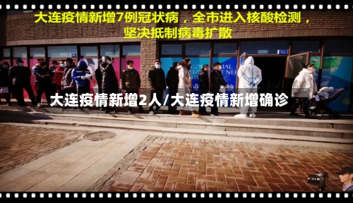 大连疫情新增2人/大连疫情新增确诊-第2张图片