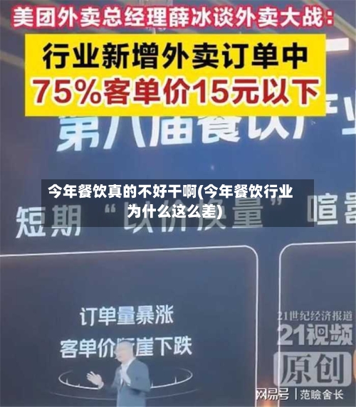 今年餐饮真的不好干啊(今年餐饮行业为什么这么差)-第3张图片
