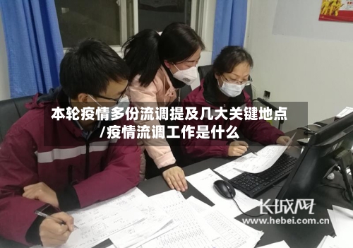 本轮疫情多份流调提及几大关键地点/疫情流调工作是什么-第2张图片