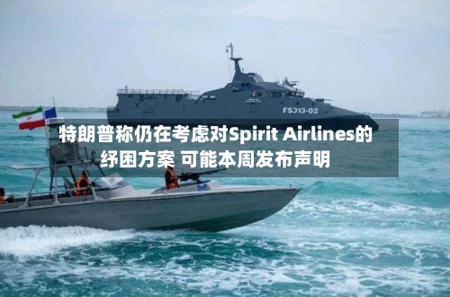 特朗普称仍在考虑对Spirit Airlines的纾困方案 可能本周发布声明
