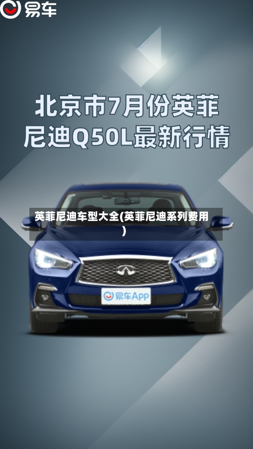英菲尼迪车型大全(英菲尼迪系列费用)