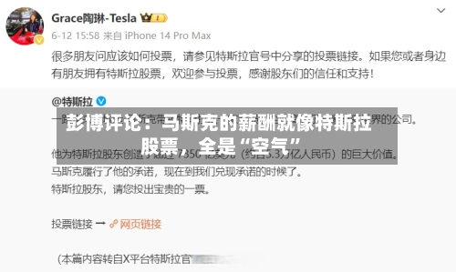 彭博评论：马斯克的薪酬就像特斯拉股票，全是“空气”