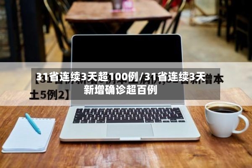 31省连续3天超100例/31省连续3天新增确诊超百例-第2张图片