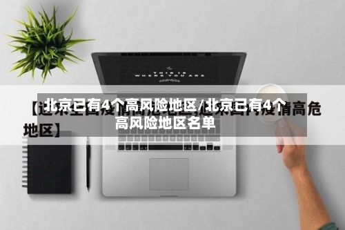 北京已有4个高风险地区/北京已有4个高风险地区名单