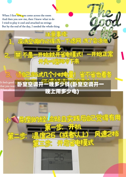 卧室空调开一晚多少钱(卧室空调开一晚上用多少电)-第2张图片