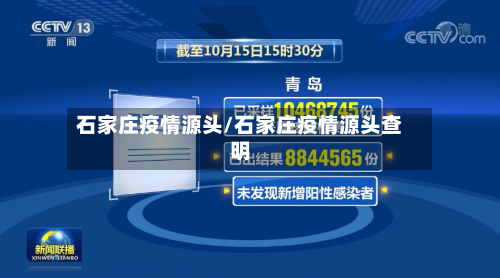石家庄疫情源头/石家庄疫情源头查明-第2张图片