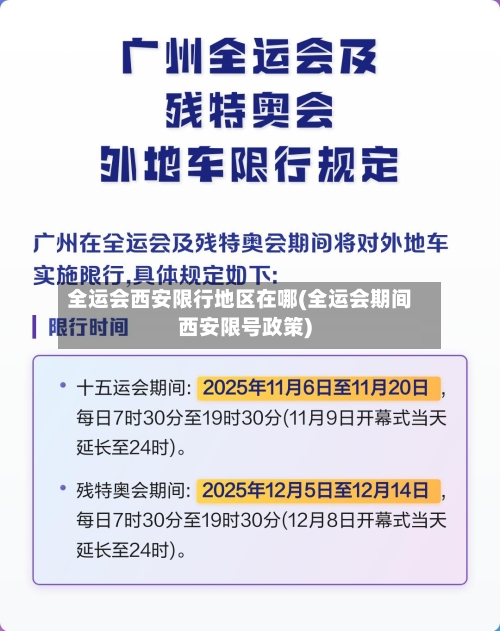 全运会西安限行地区在哪(全运会期间西安限号政策)-第2张图片