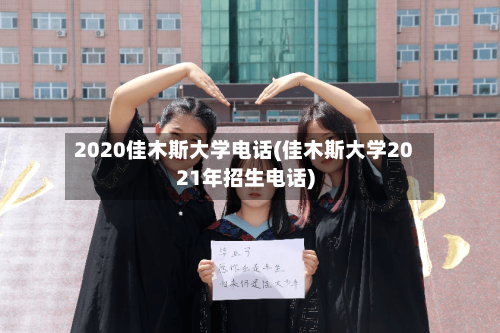2020佳木斯大学电话(佳木斯大学2021年招生电话)-第2张图片