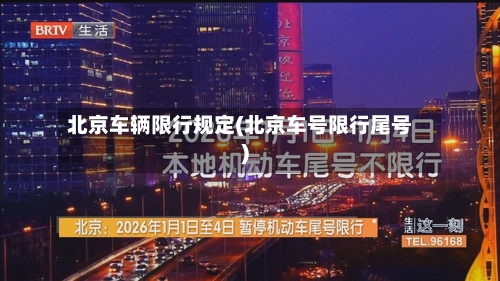 北京车辆限行规定(北京车号限行尾号)