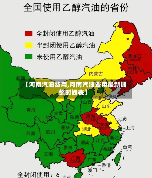 【河南汽油费用,河南汽油费用最新调整时间表】-第2张图片
