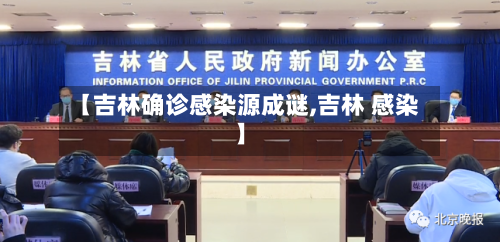 【吉林确诊感染源成谜,吉林 感染】